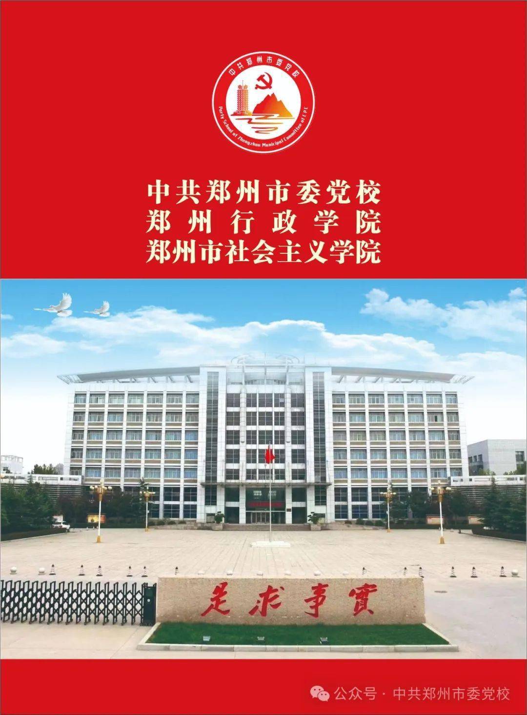 中共郑州市委党校行政学院社会主义学院对外培训邀请函