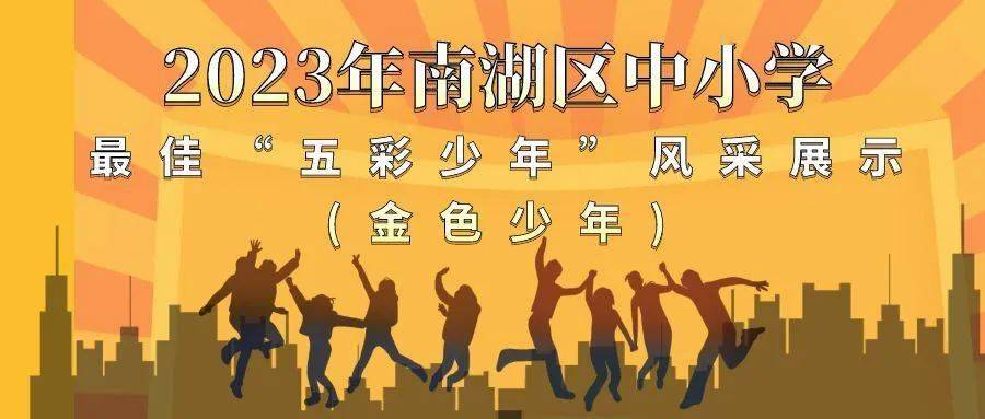 五育并举五彩少年南湖区金色少年风采展