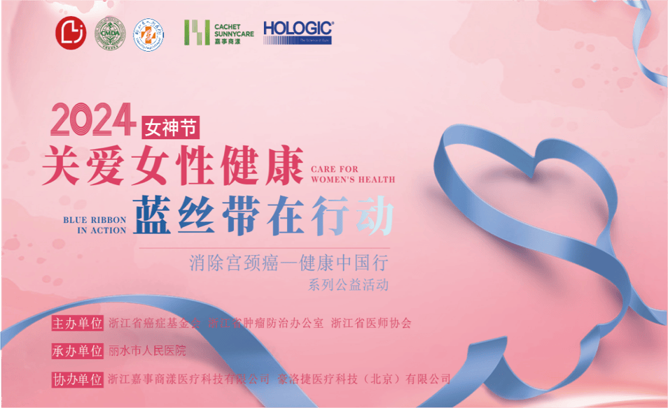 2024"关爱女性健康,蓝丝带在行动"消除宫颈癌-健康中国行系列公益活动