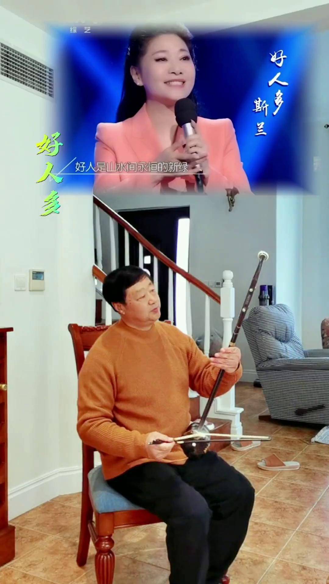 跟着女高音歌唱家斯兰演唱的好人多学拉二胡自拉练习献丑一段老有所乐