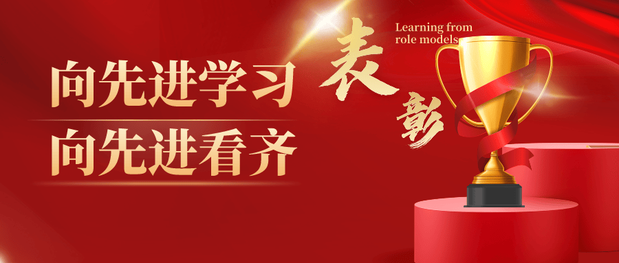 光荣榜2023年度先进单位和劳动模范先进个人