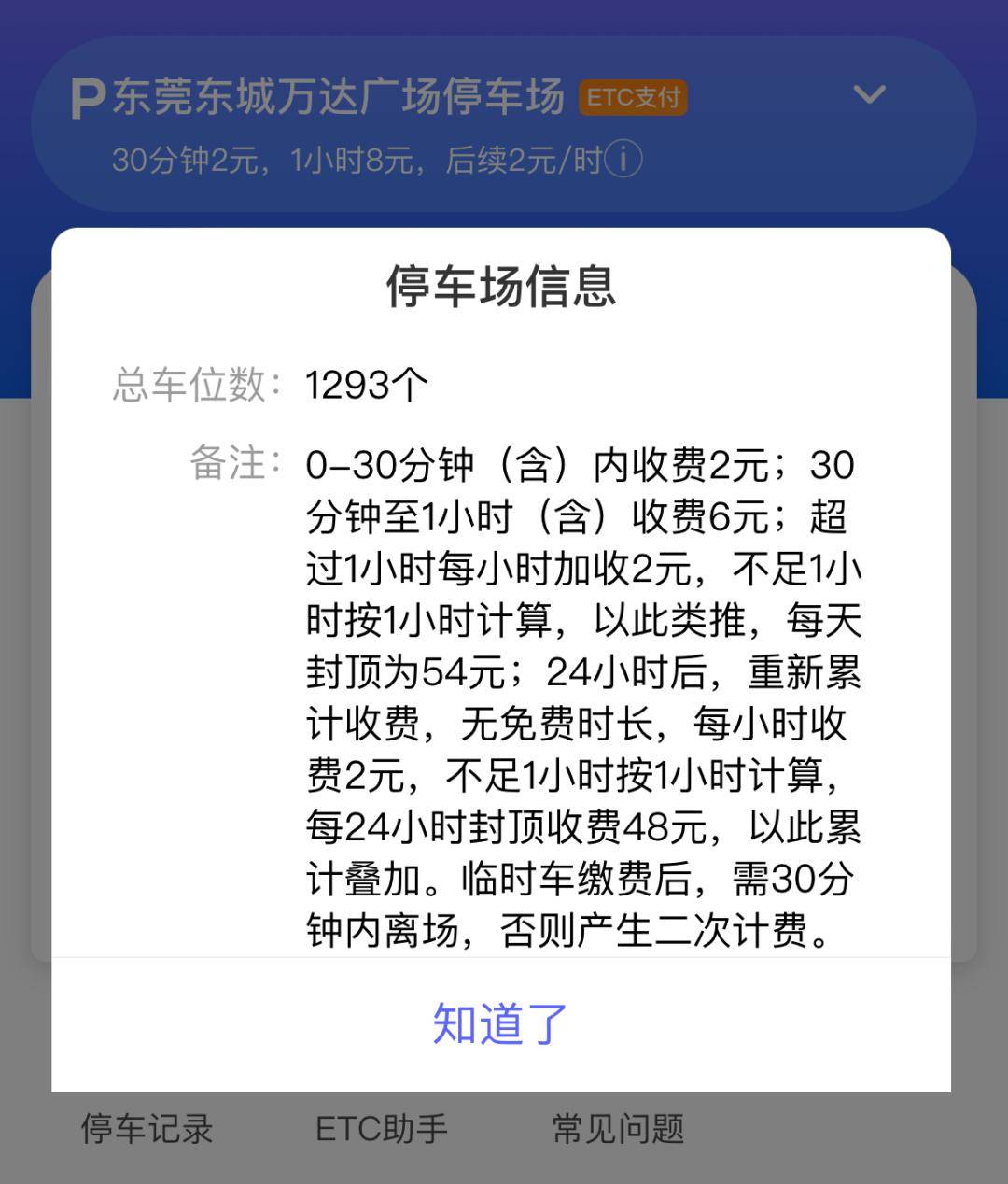 收費標準為30分鐘2元停車免費時長規定為0分鐘東莞東城萬達廣場停車場