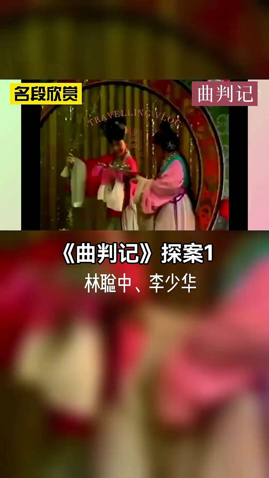 闽剧曲判记图片