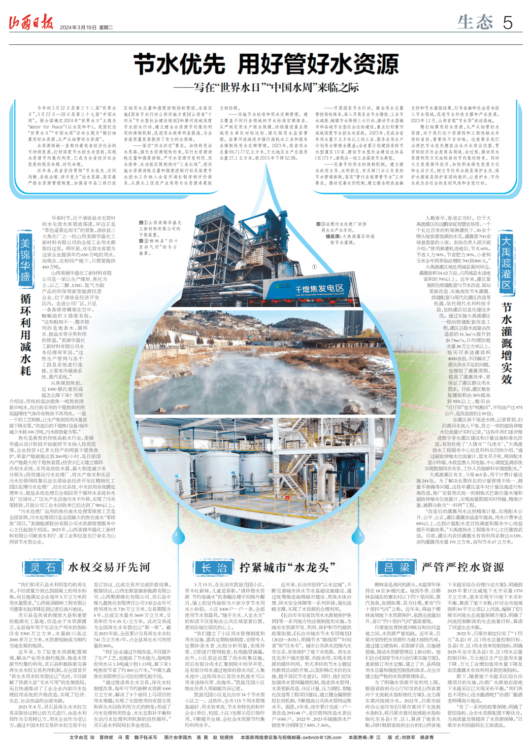 山西日报节水优先用好管好水资源写在世界水日中国水周来临之际