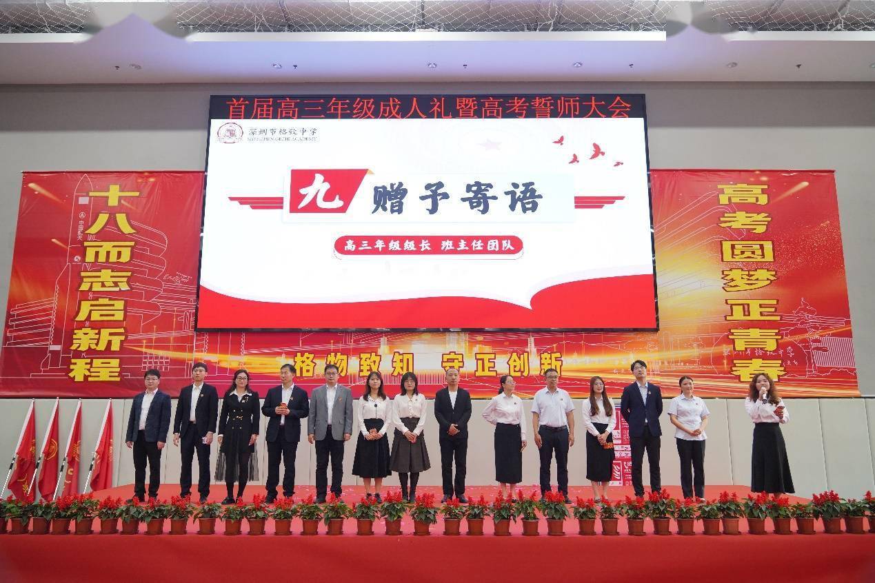 院士冠军亲临格致中学举行首届高三年级成人礼暨高考誓师大会