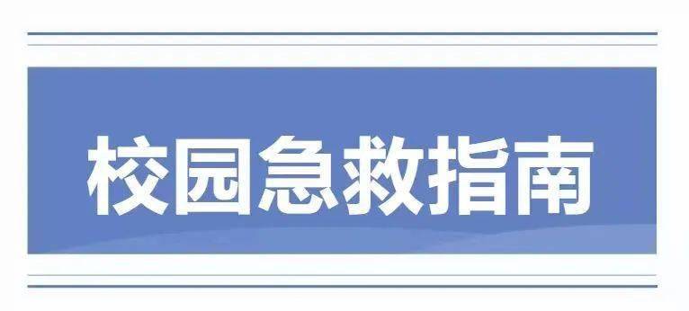 复华保健校园急救知识指南10类校园常见急症的教科书式操作