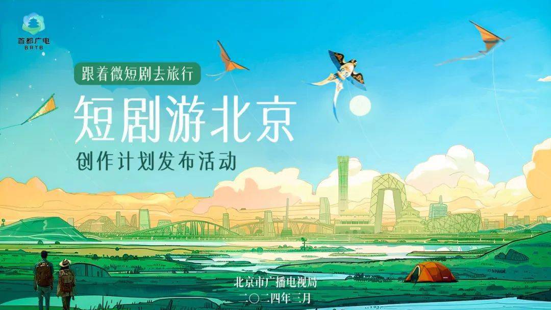 微短剧文旅北京市广电局解锁更多可能
