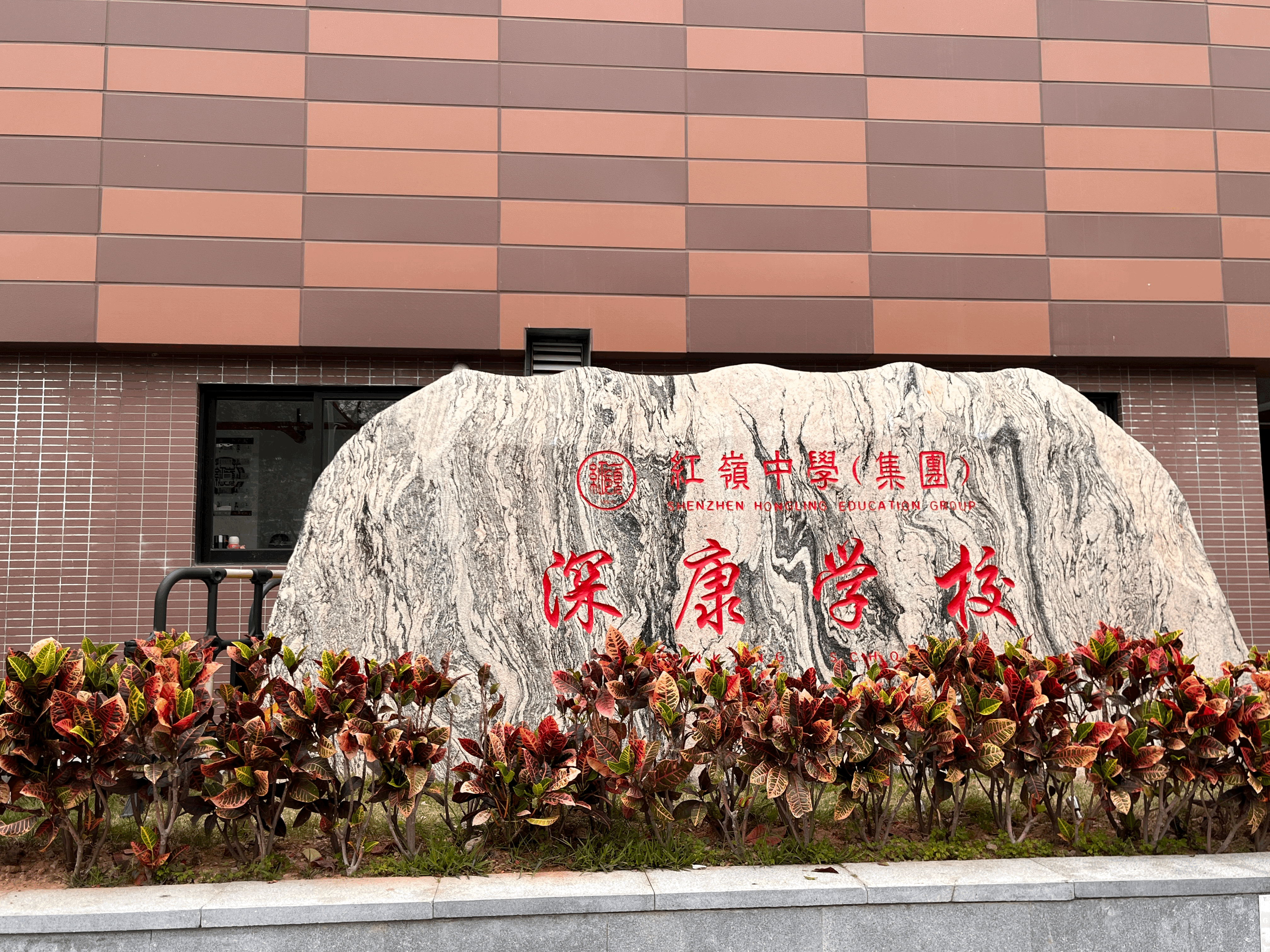 红岭中学(集团)深康学校相关负责人在接受奥一新闻记者采访时表示,校