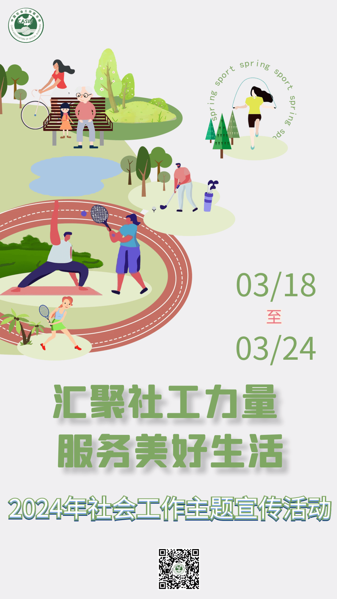 社工节日快乐历年世界社工日的主题海报汇总建议收藏