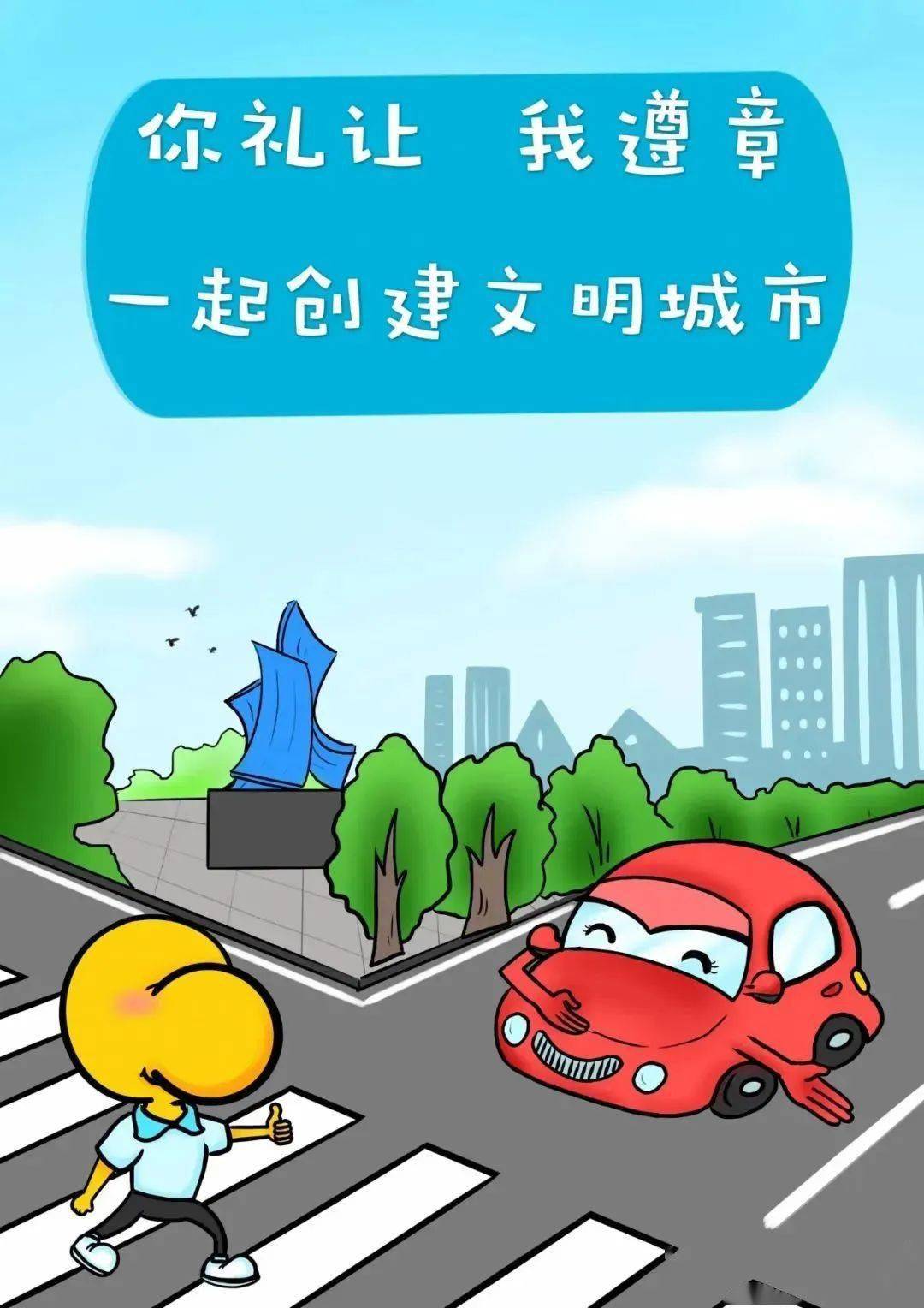 创建文明城市 争做文明市民