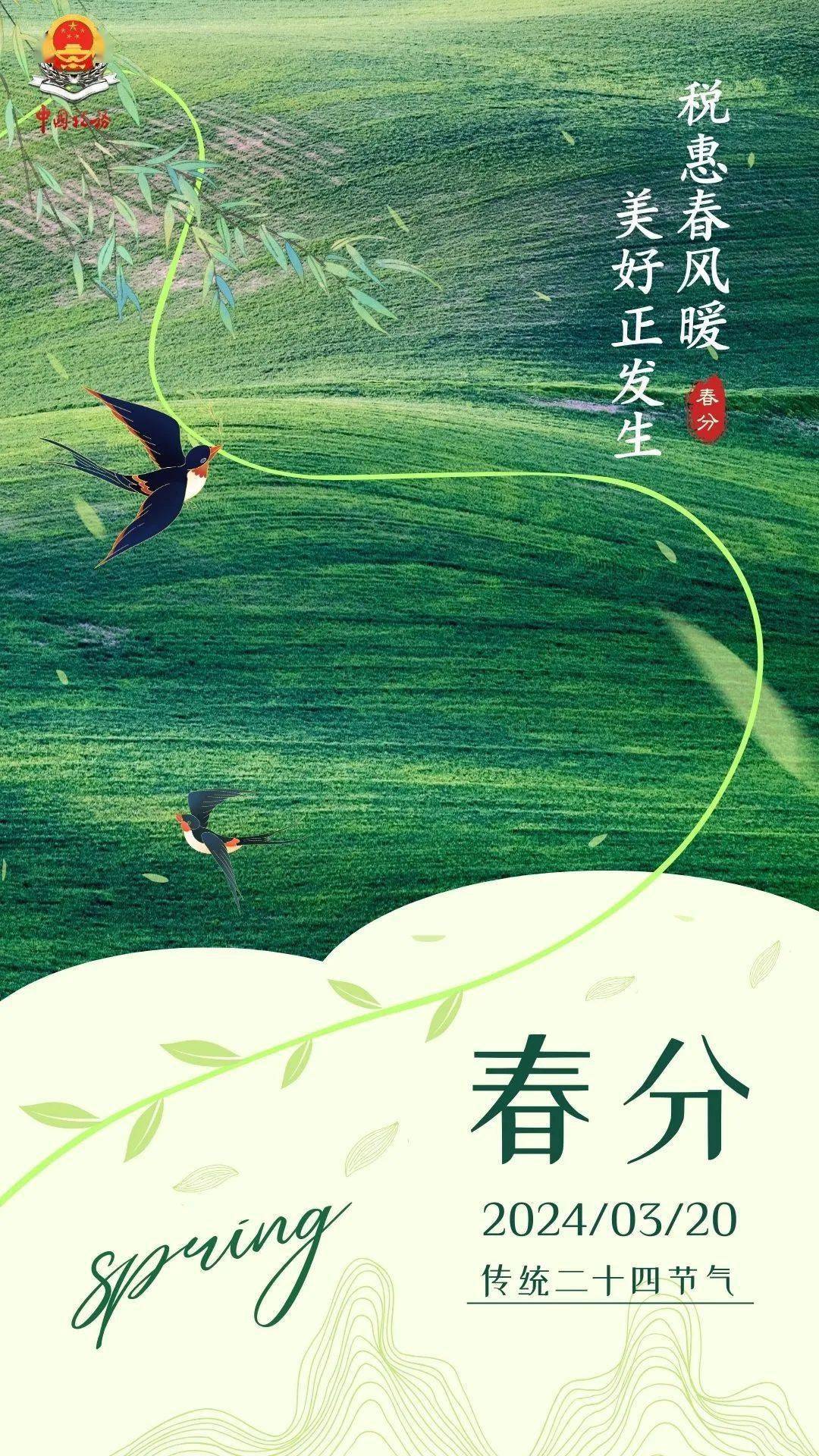 海报丨今日春分