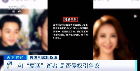 AI“复活”逝者引争议!是否侵权?专家提醒→_视频_明星_技术
