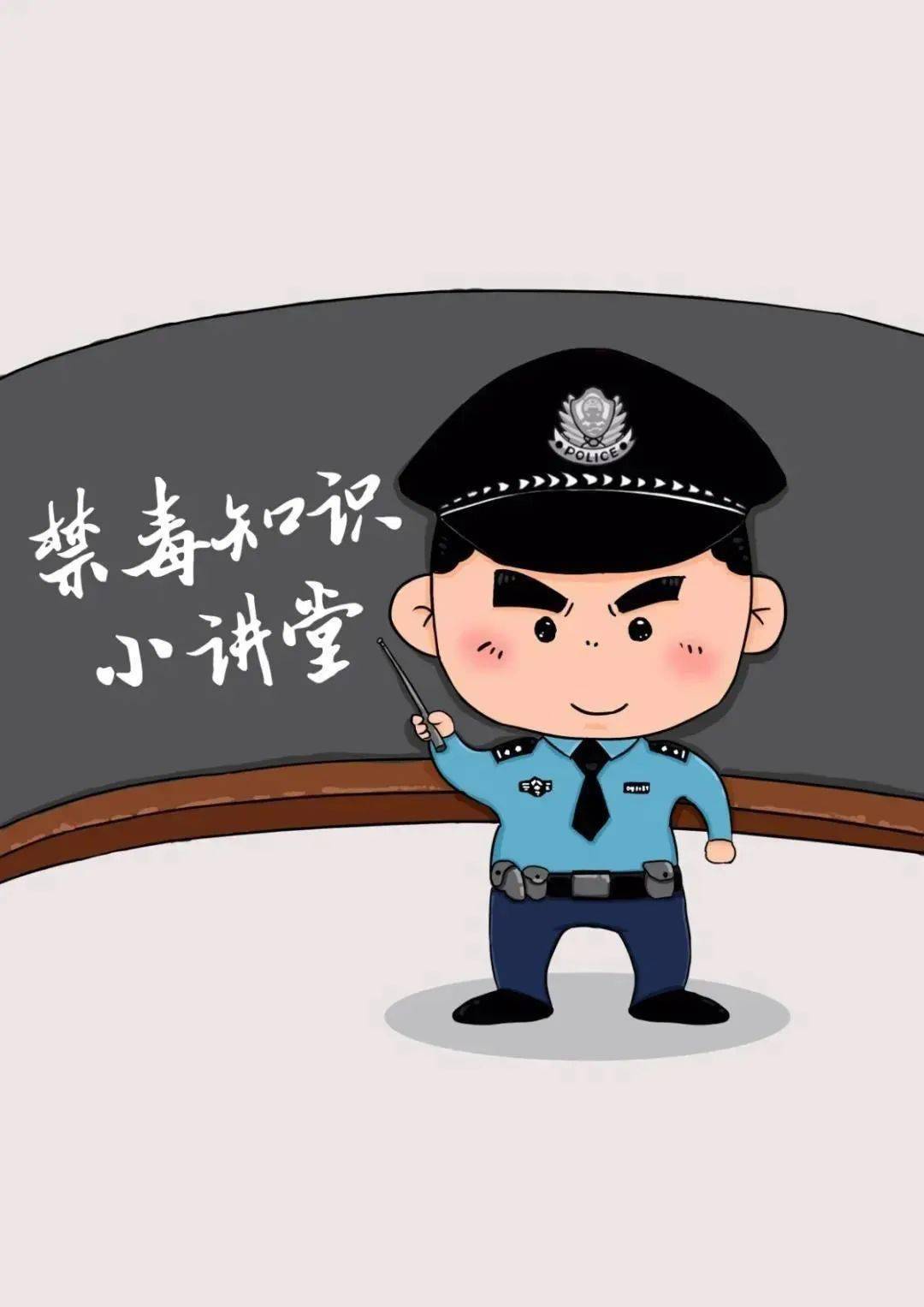 漫画小讲堂关于禁毒我们应该知道