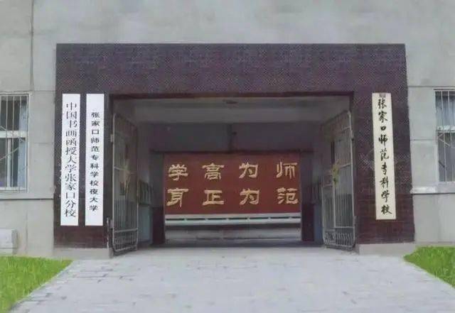 我在张家口师专的日子