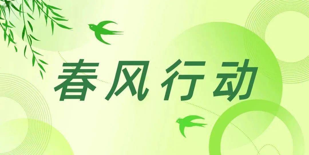 春风送岗促就业 精准服务助发展——各地春风行动火热开展