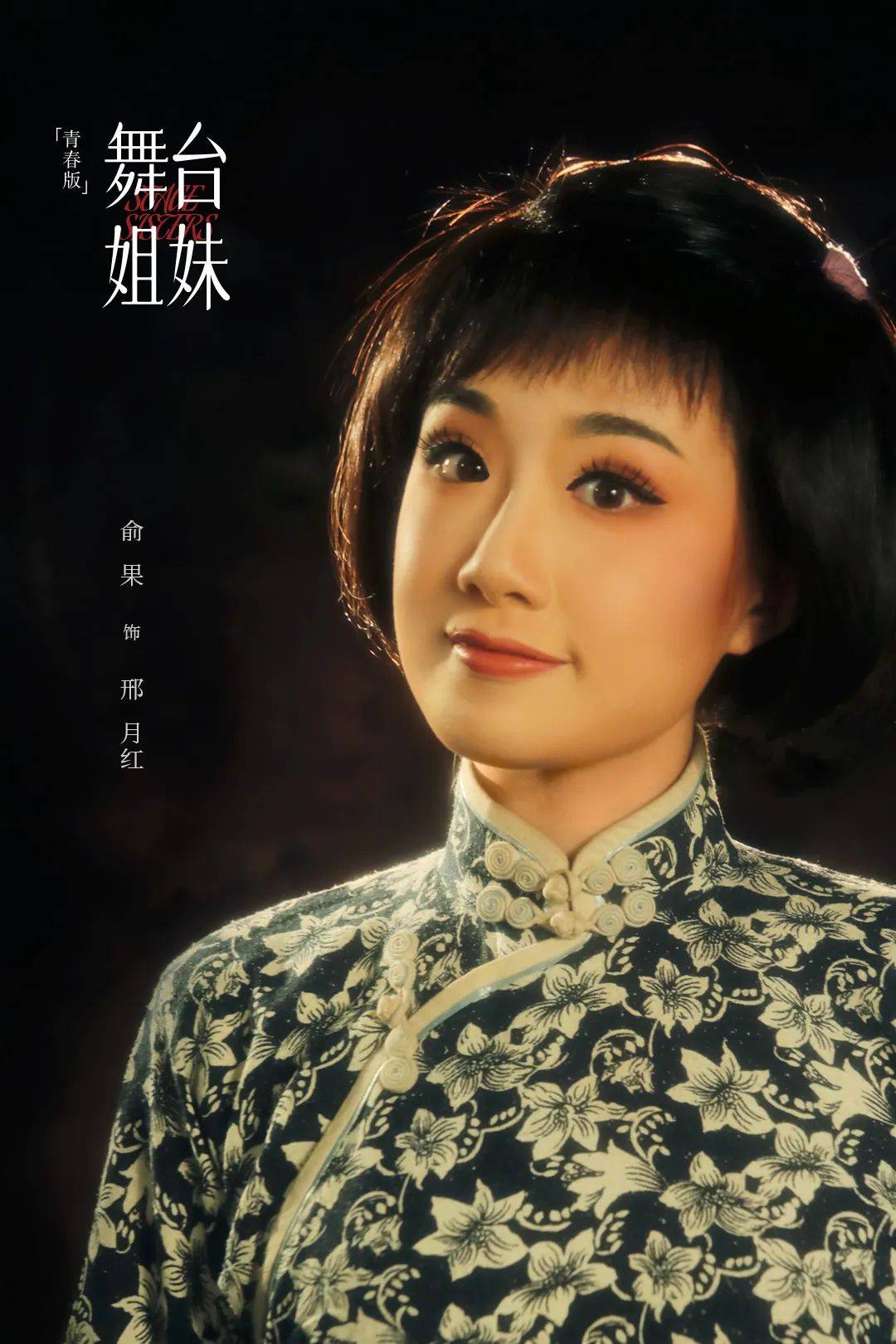 演出预告叙情往昔忆芳华青春版舞台姐妹再度谱写友谊颂歌