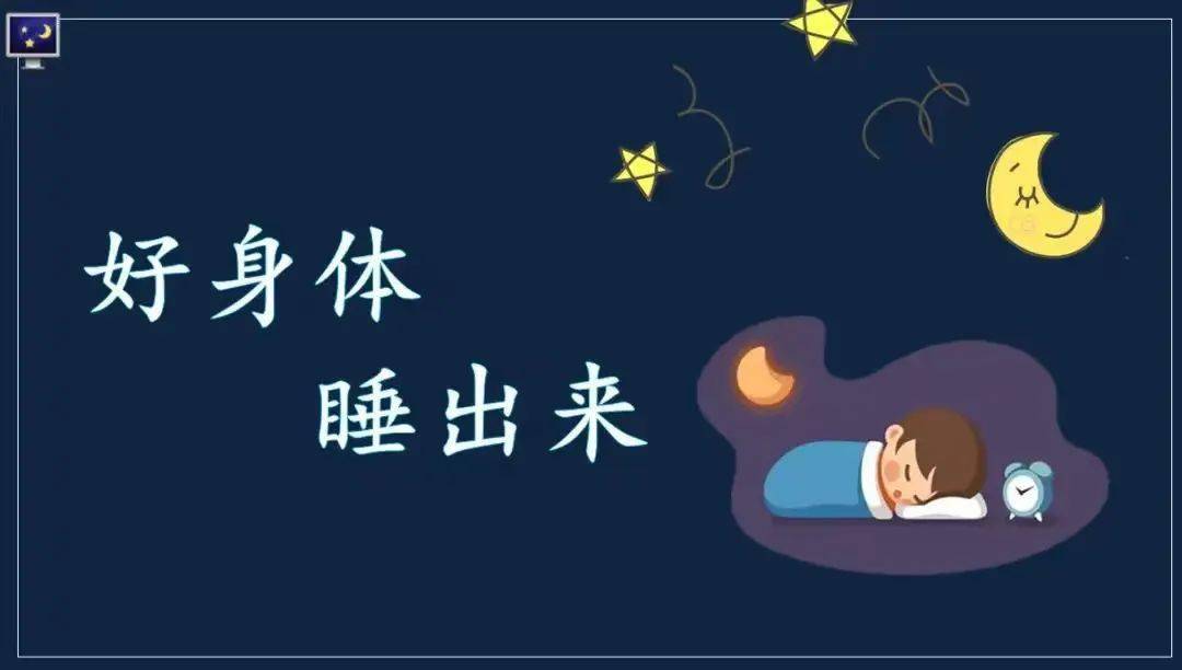 金秋之声健康睡眠人人共享