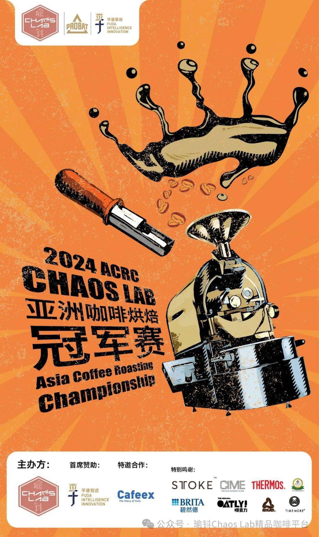 2024chaoslabacrc亚洲咖啡烘焙冠军赛中国区赛事预告