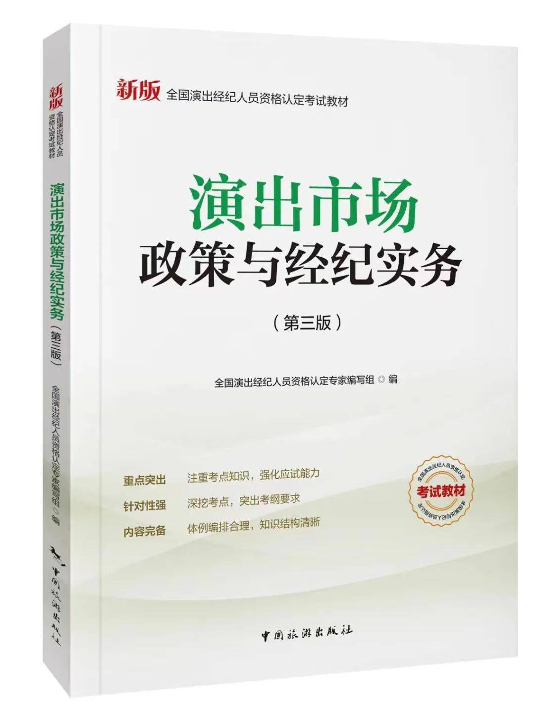 2024年演出经纪人员资格认定考试教材开始预售