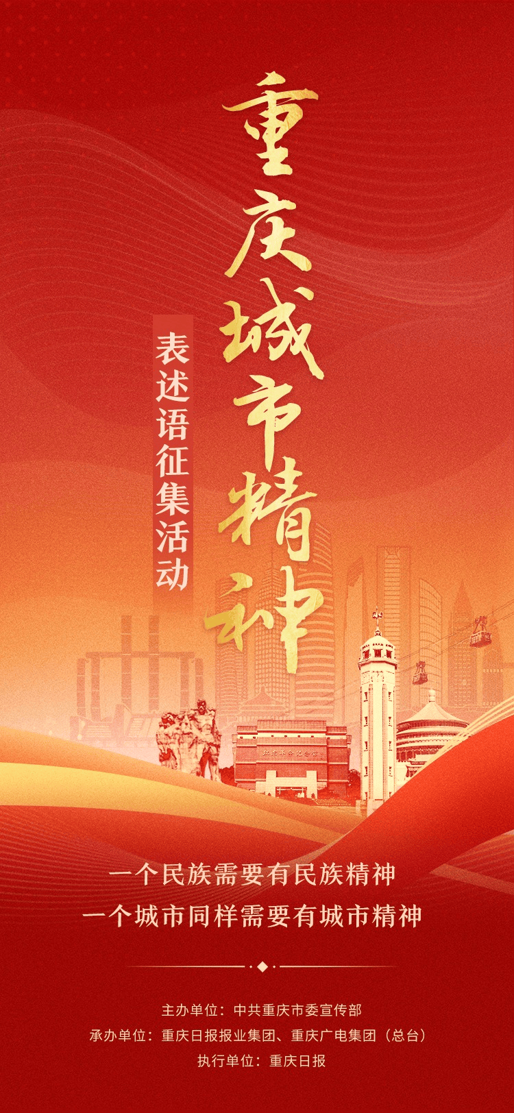 全民参与共同凝练重庆城市精神