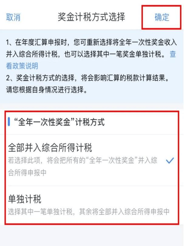 个税汇算"多退少补"的一个关键——选好年终奖计税方式_申报_一次性