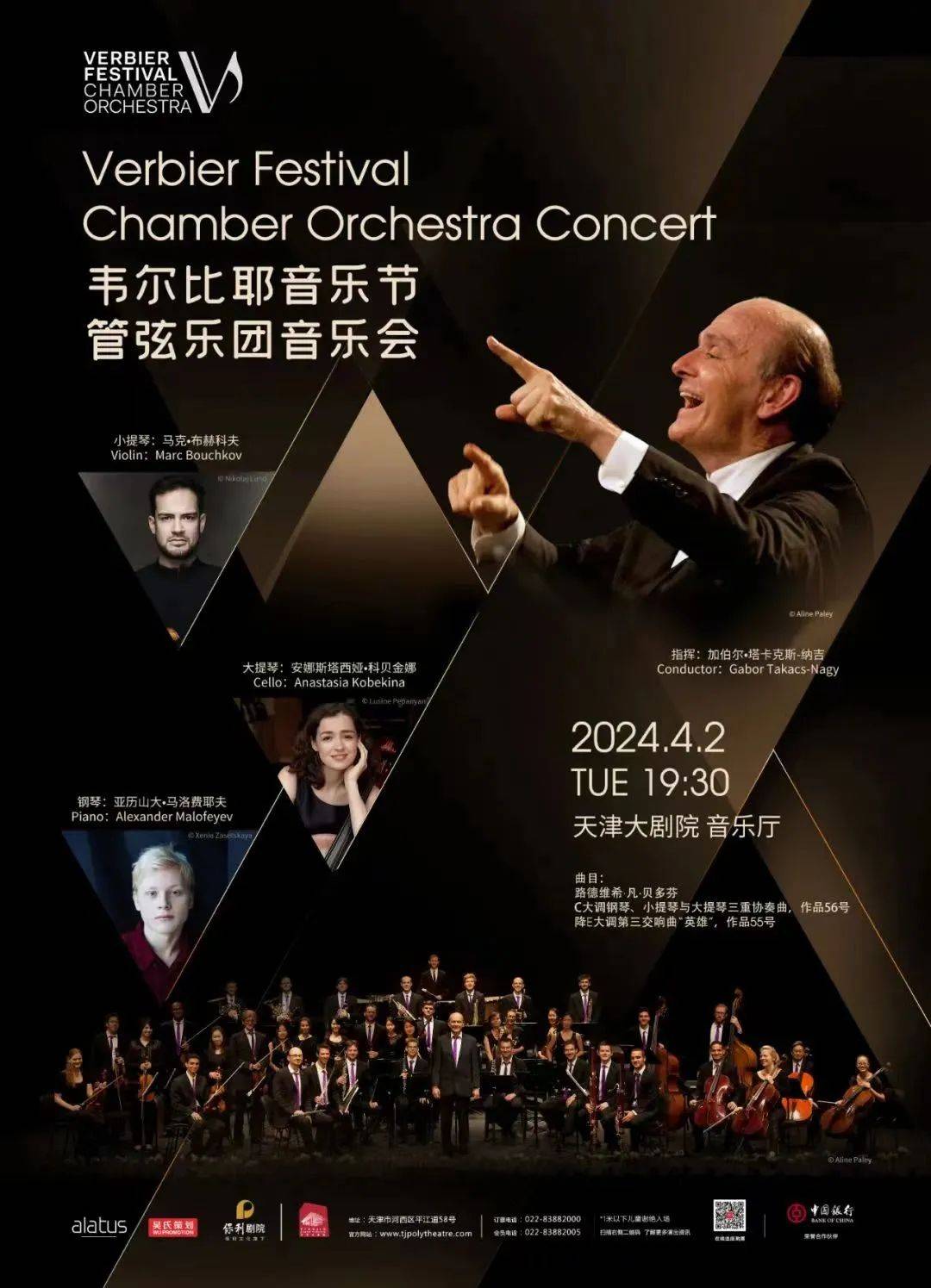 在指挥家加伯尔·塔卡克斯-纳吉的带领下,携手钢琴家亚历山大