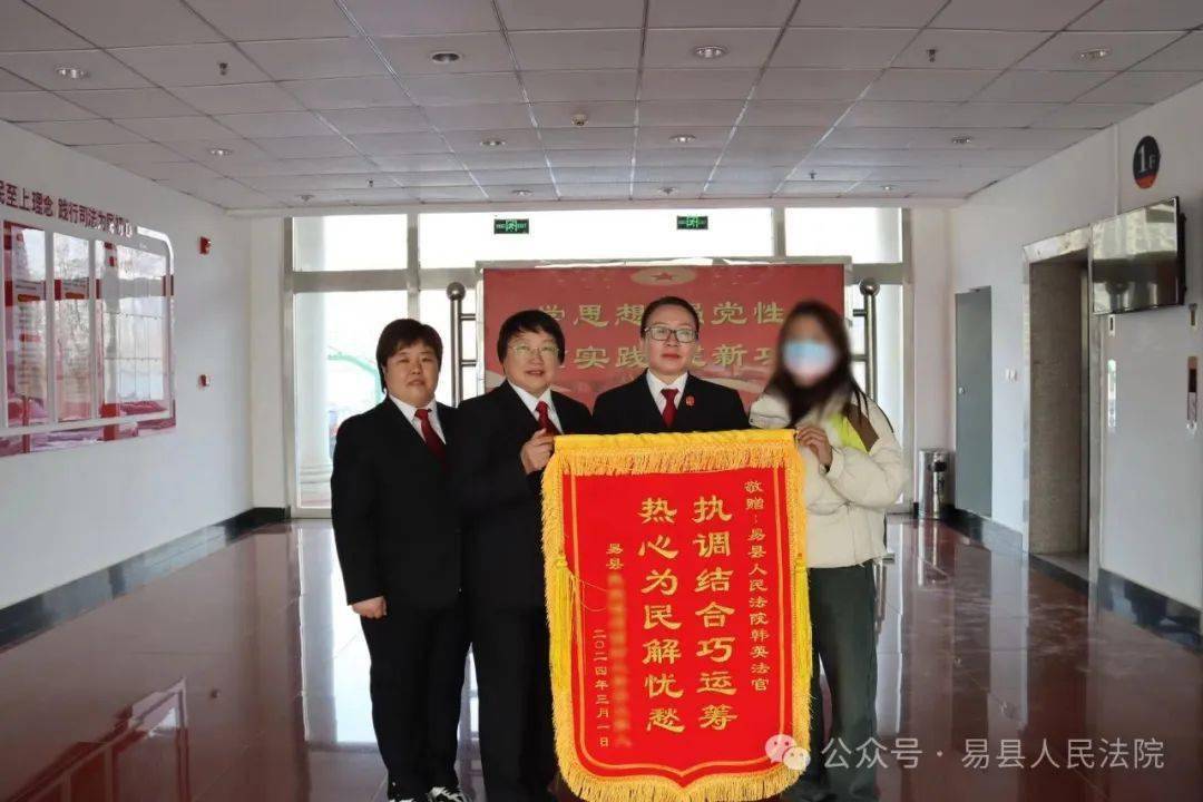 锦喜连连赞誉满满易县法院又添锦旗