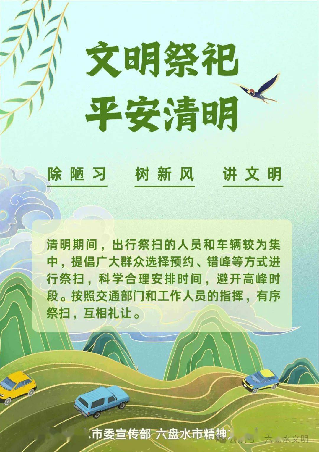 文明新风润清明文字图片