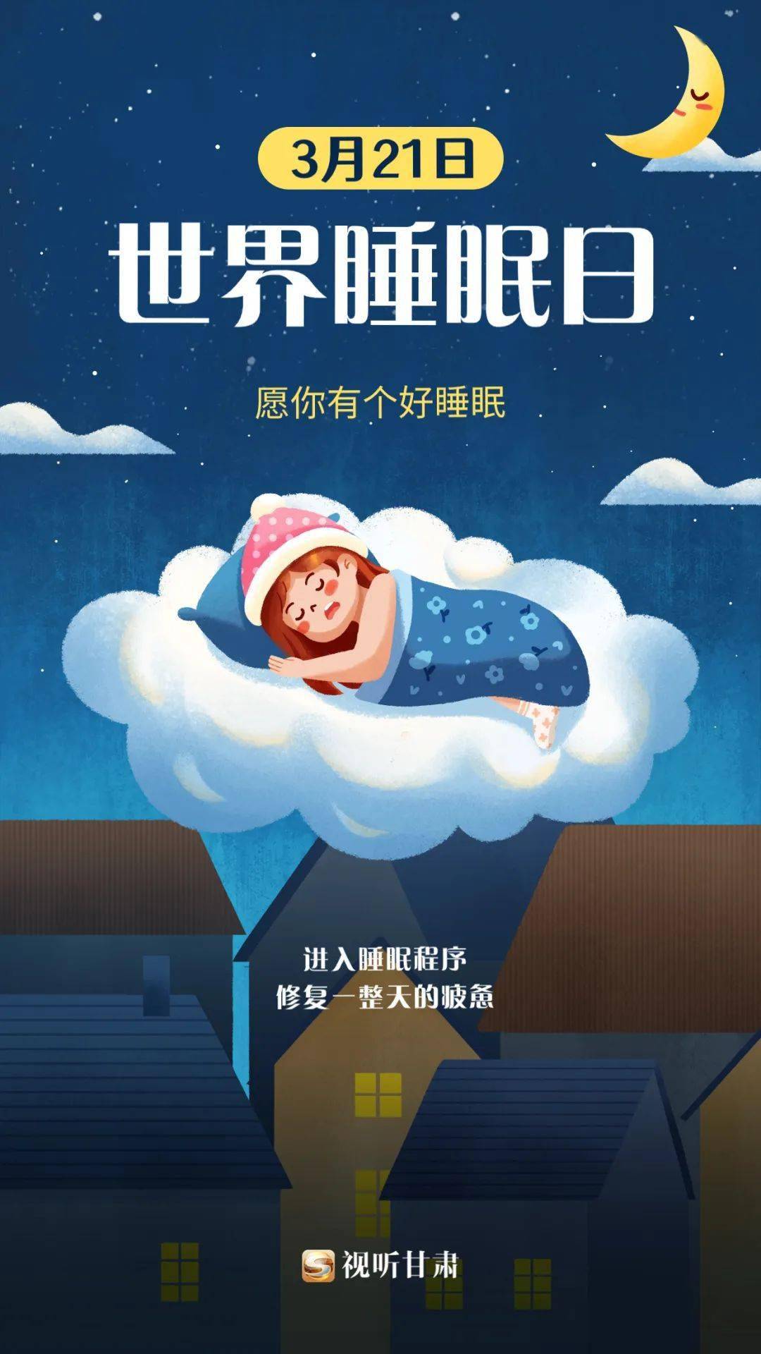 睡眠日宣传图片大全图片