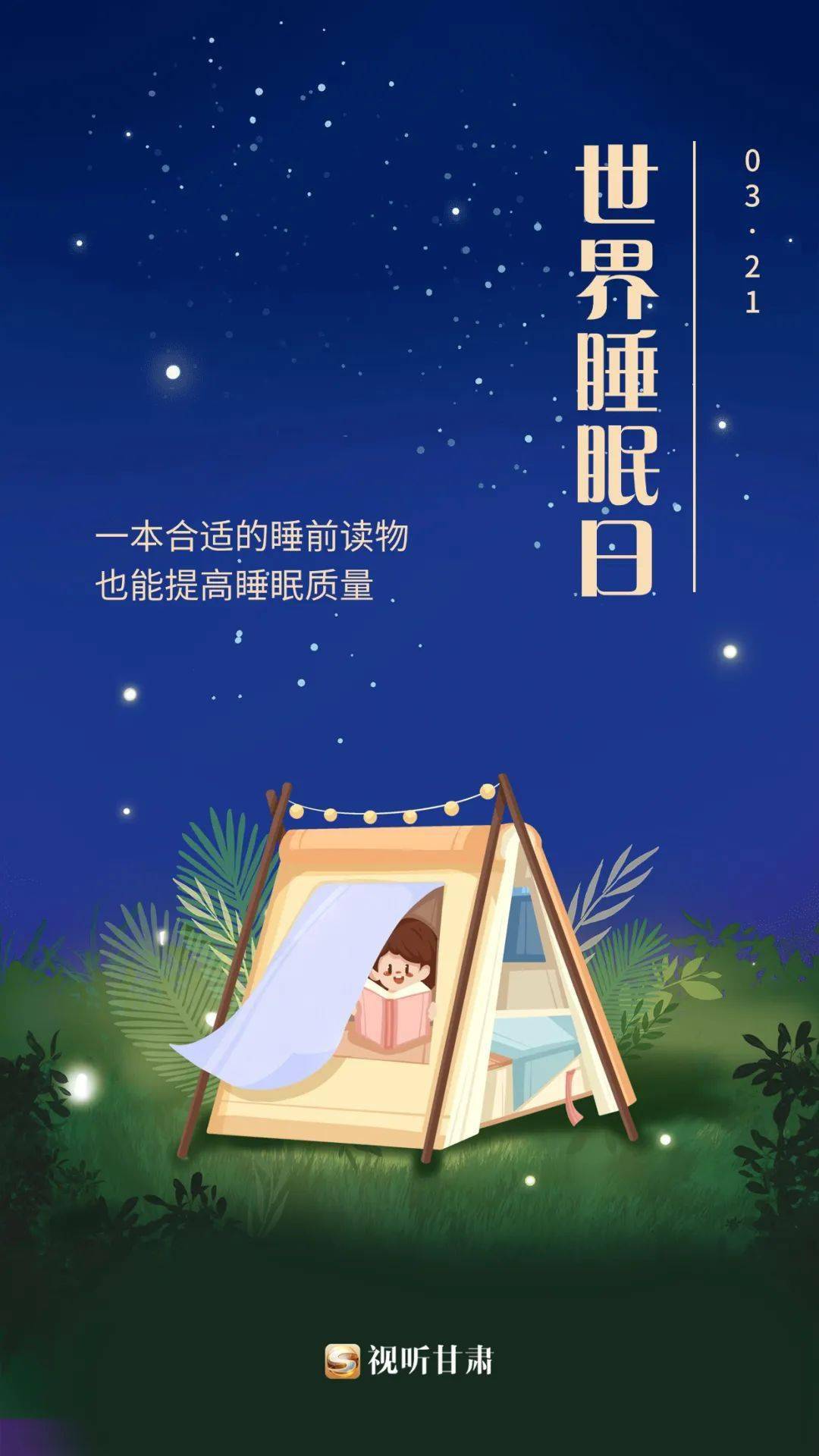 关于睡眠日的宣传图片图片