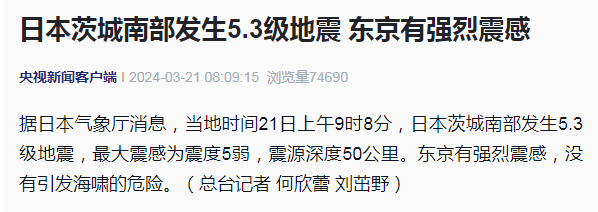 53级日本突发地震