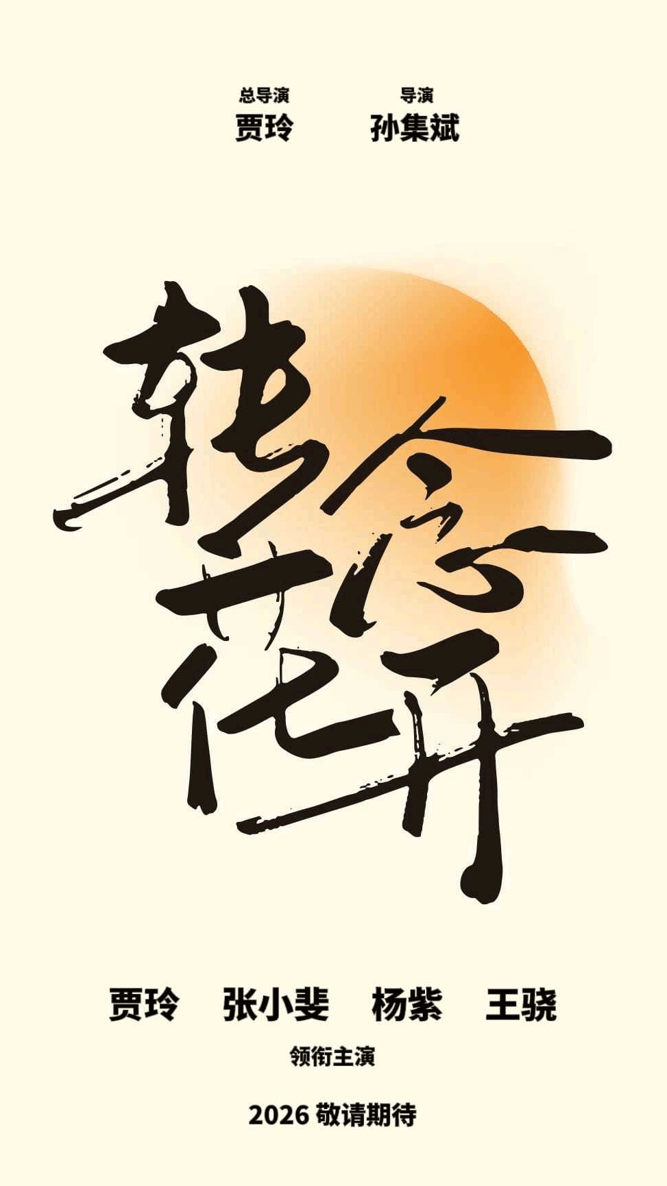 范冰冰专访迈向最好的创作年龄