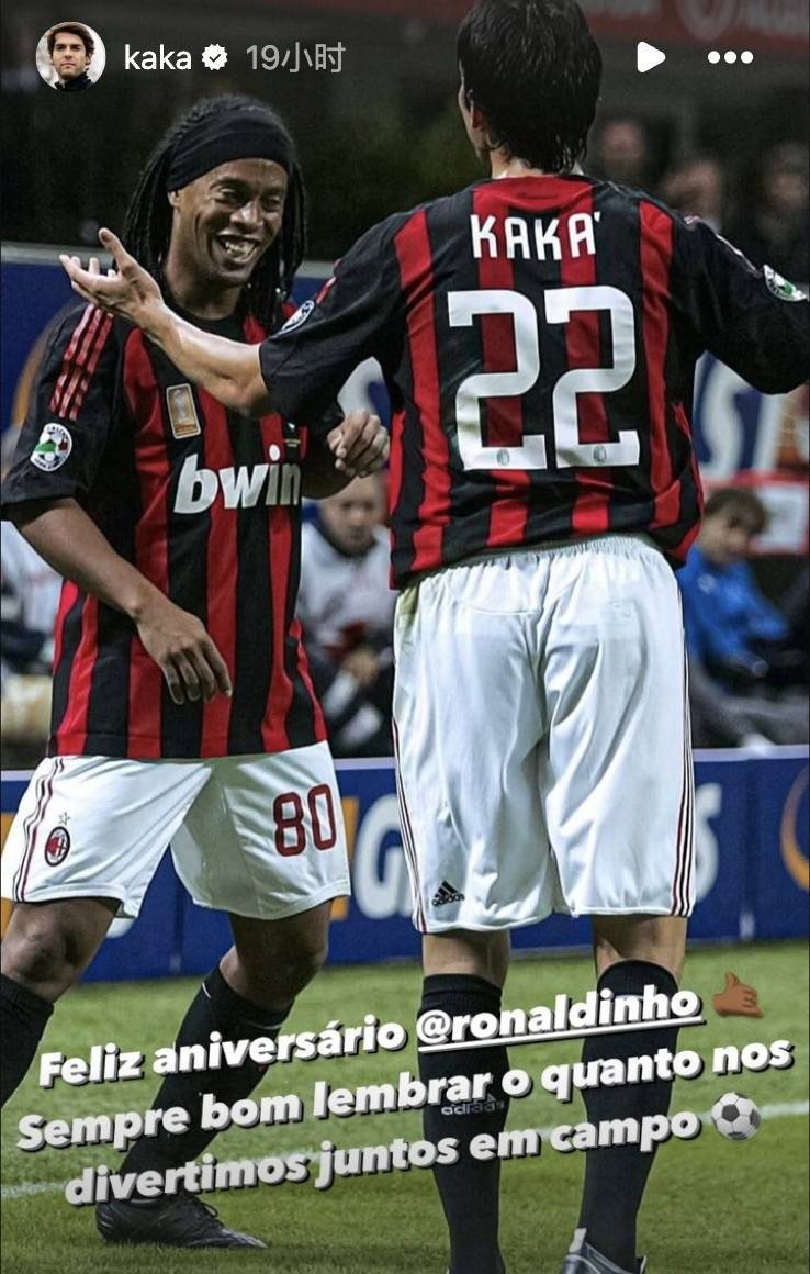 卡卡晒与小罗米兰旧照为其庆生永远铭记一同登场的欢乐时光