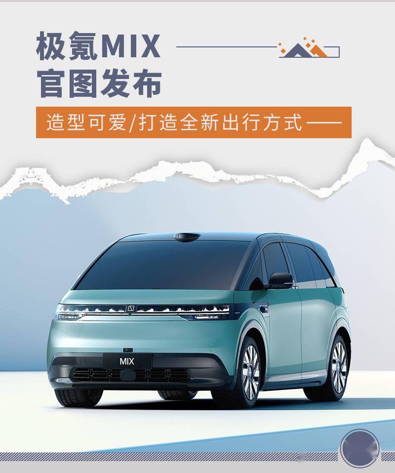 极氪MIX官图发布 造型可爱/打造全新出行方式_搜狐汽车_搜狐网