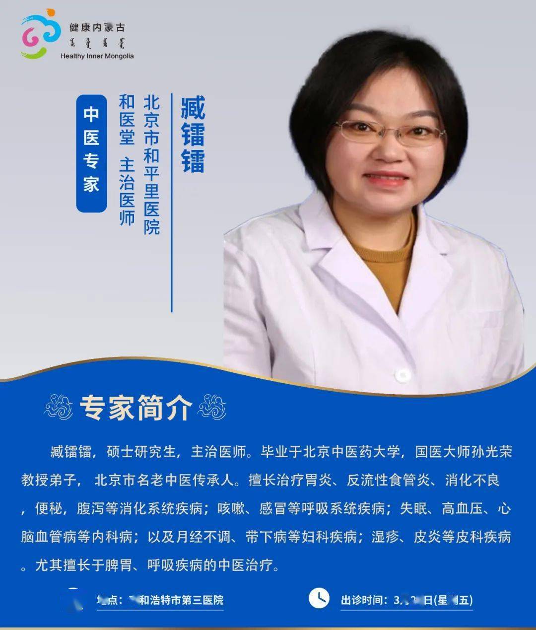 京蒙协作本周北京相关协作医院专家来呼和浩特出诊安排