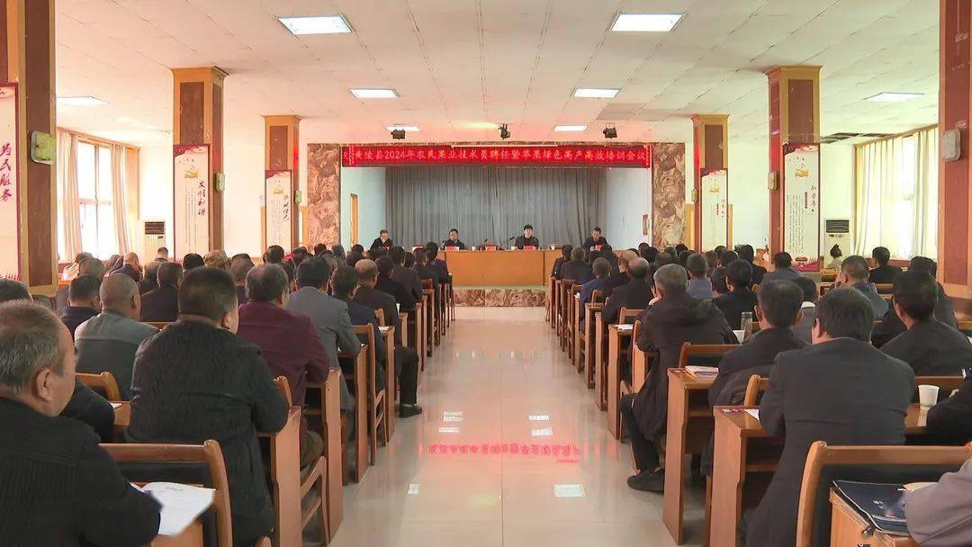 黄陵县召开2024年农民果业技术员聘任暨苹果绿色高产高效培训会议