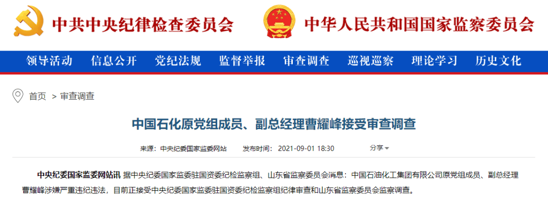 曹耀峰接受中央纪委国家监委驻国资委纪检监察组纪律审查和山东省监察