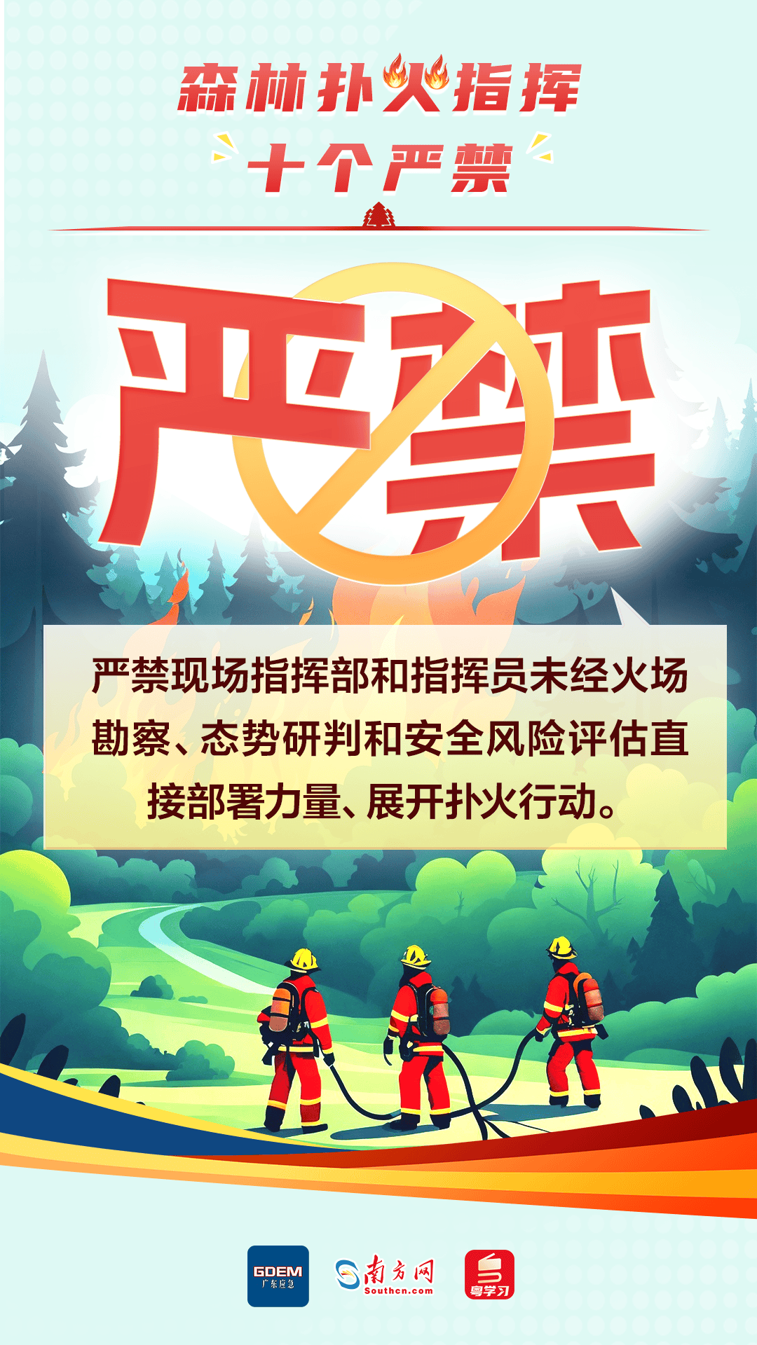 森林防灭火谨记十严禁三先四不打