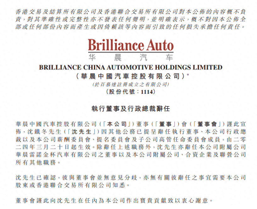 沈铁冬辞任华晨中国执行董事曾任辽宁环保集团董事长