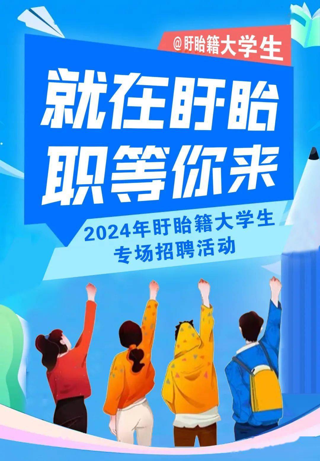 "就"在盱眙,"职"等你来 | 盱眙籍大学生专场招聘活动开始报名!