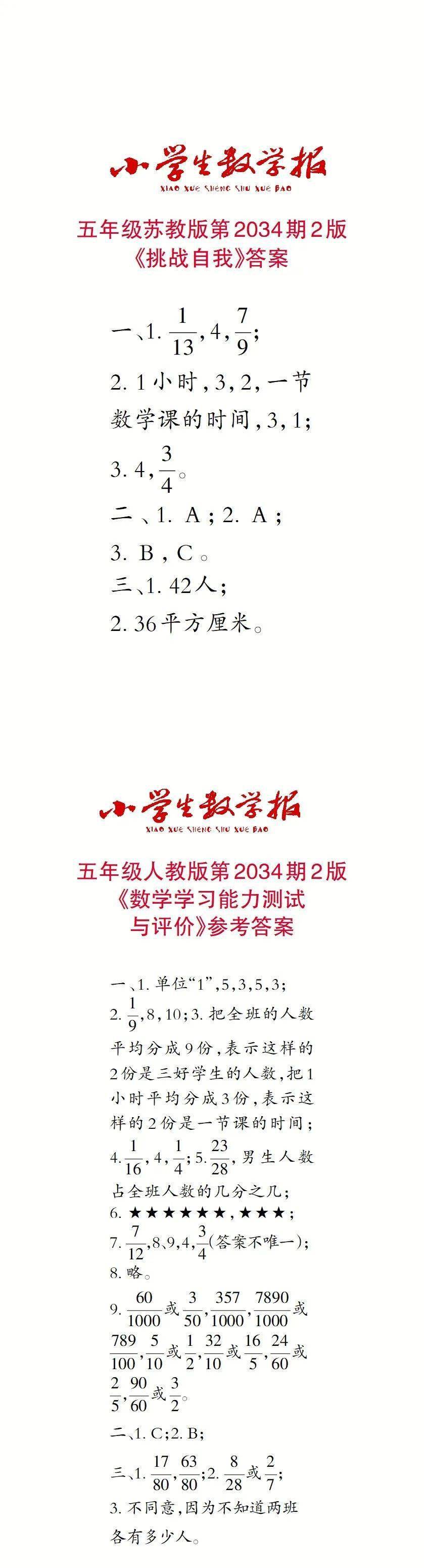 小学生数学报(1~6年级)报纸答案查询(2024春学期第8期|特别关注