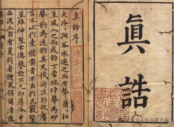 《真诰》上清派陶弘景修仙法门 著者陶弘景(梁)校订者俞安期_道教