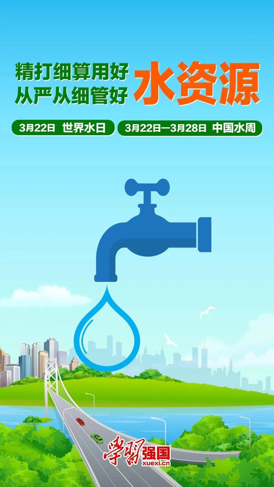 海报3月22日世界水日3月22日28日中国水周