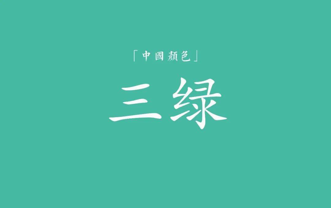 隐藏在传统美学里的十二色_颜料_色彩_石绿