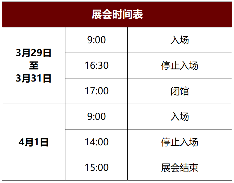 展会时间表