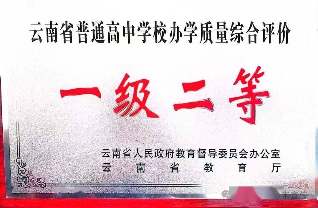 被认定为云南省一级二等普通高中,标志着禄丰一中已挤步全州名校行列