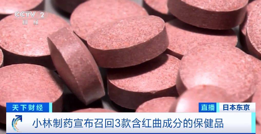 或引发肾脏疾病?小林制药宣布召回3款保健品,中国电商平台有售→_相关