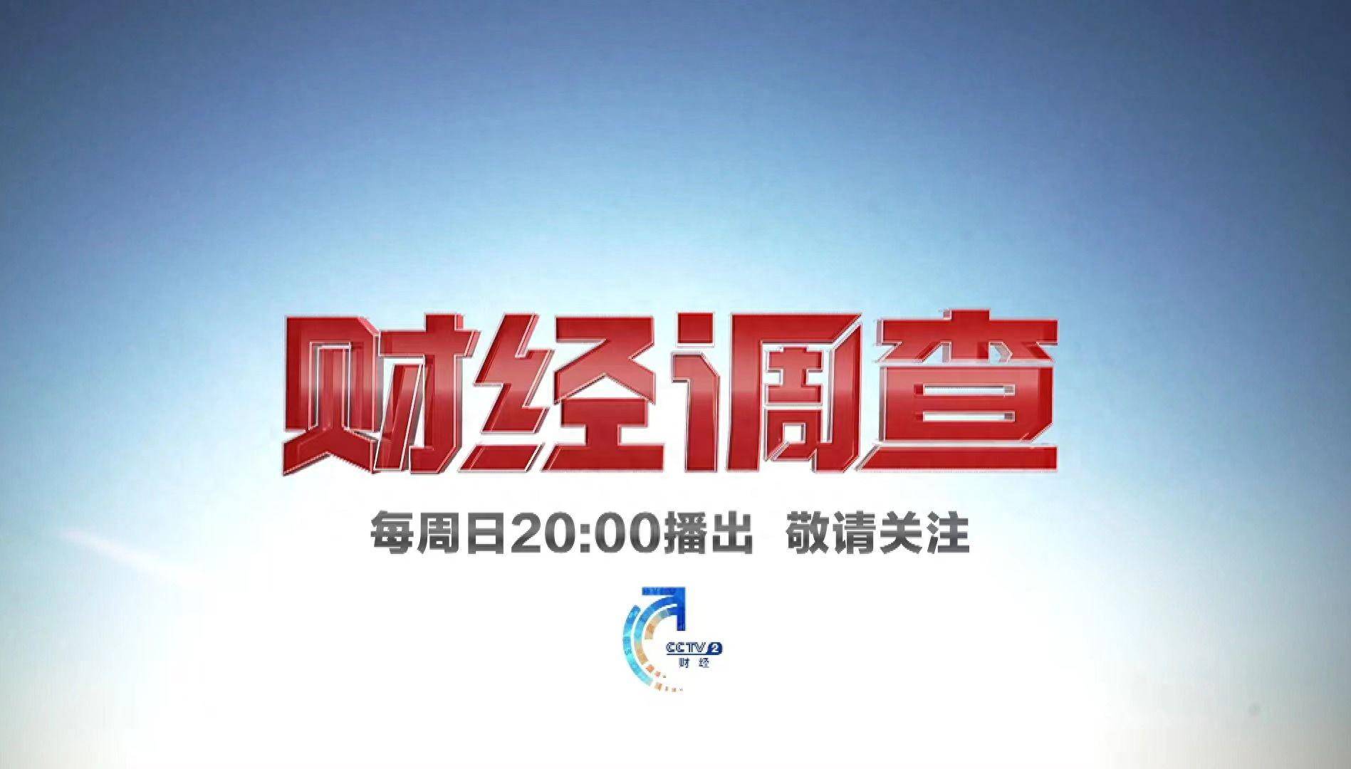 财经频道节目官网(财经频道播出综艺频道)