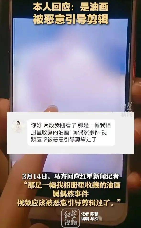 马卉回应直播画面疑似含不雅照是珍藏的油画视频被恶意剪辑了