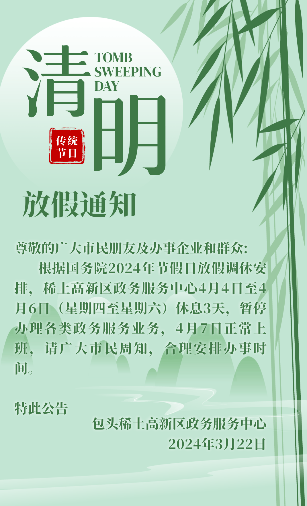 包头稀土高新区政务服务中心关于2024年清明节放假的公告